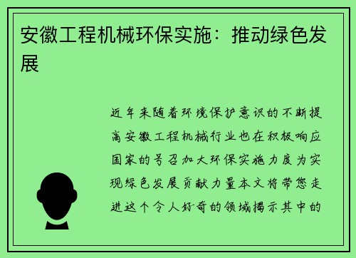 安徽工程机械环保实施：推动绿色发展