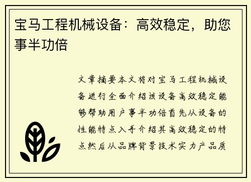 宝马工程机械设备：高效稳定，助您事半功倍