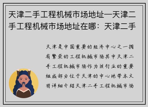 天津二手工程机械市场地址—天津二手工程机械市场地址在哪：天津二手工程机械市场——中心地带