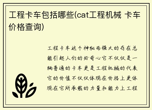 工程卡车包括哪些(cat工程机械 卡车价格查询)