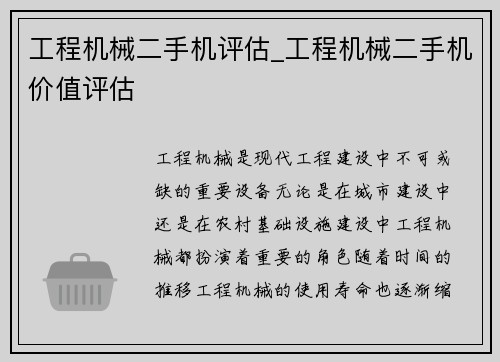 工程机械二手机评估_工程机械二手机价值评估