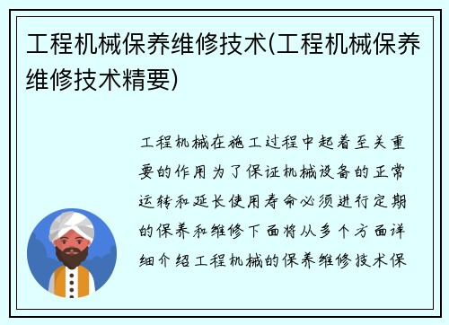 工程机械保养维修技术(工程机械保养维修技术精要)