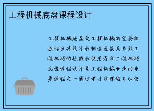 工程机械底盘课程设计