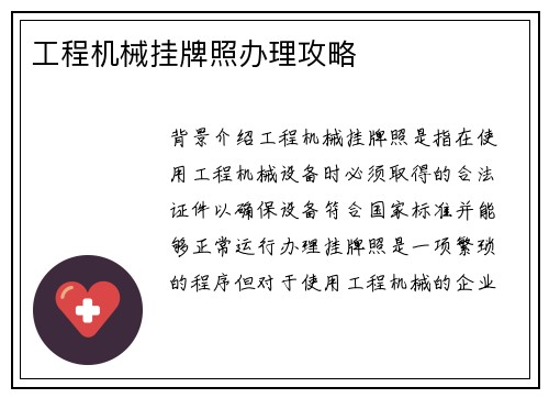 工程机械挂牌照办理攻略