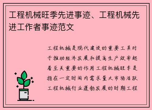 工程机械旺季先进事迹、工程机械先进工作者事迹范文
