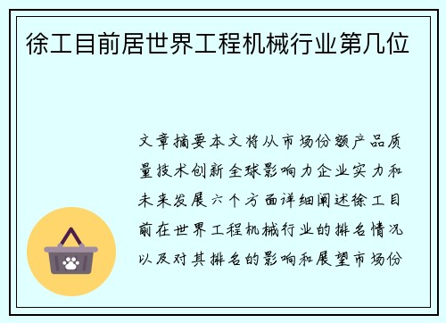 徐工目前居世界工程机械行业第几位