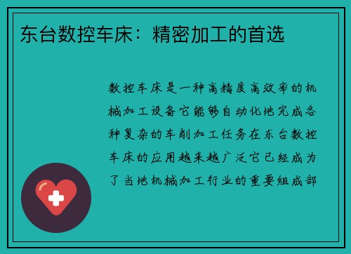 东台数控车床：精密加工的首选
