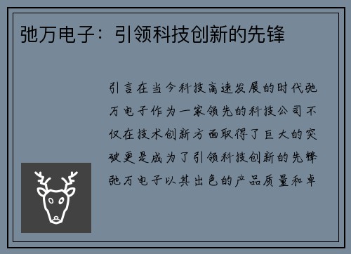 弛万电子：引领科技创新的先锋