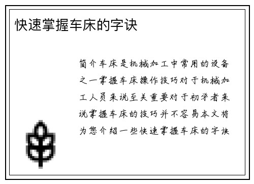 快速掌握车床的字诀