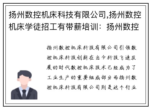 扬州数控机床科技有限公司,扬州数控机床学徒招工有带薪培训：扬州数控机床科技有限公司：引领数控机床科技创新